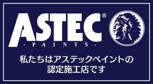 私たちは「アステックペイント」の認定施工店です。