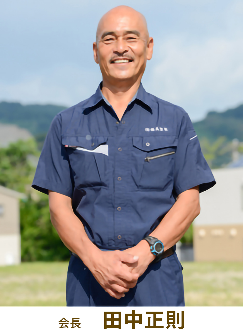 会長 田中正則