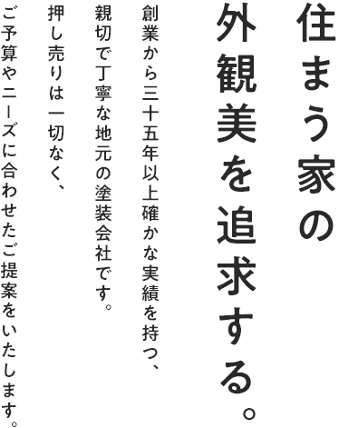 住まう家の外観美を追求する。