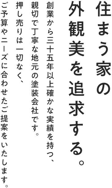 住まう家の外観美を追求する。